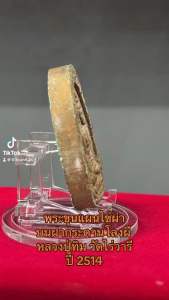 Genuine Khun Pan Prai Kumarn Lp Tim 2515 be. พระขุนแผนไข่ผ่าบนฝากระดานโลงผี หลวงปู่ทิม วัดไร่วารี ปี2514