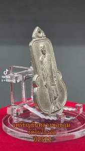 เหรียญยืนหลวงพ่อขอม วัดไผ่โรงวัว ปี2522
