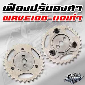 เฟืองโซ่ราวลิ้น เฟืองปรับองศา Wave100-110เก่า เฟืองแคมแต่งแบบปรับองศา