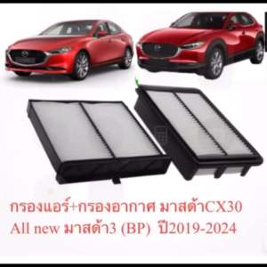 มาสด้า CX30 กรองแอร์ กรองอากาศ - กรองแอร์+กรองอากาศ ราคาที่สุด ปี 2019-2024