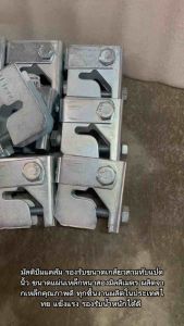 Multi Beam Clamp มัลติบีมแคล้ม 3/8” | แคล้มจับท่อเข้ากับคานเหล็ก | อุปกรณ์ติดตั้งระบบท่อและไฟฟ้า