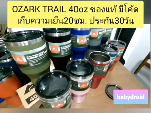 Ozark Trail 40oz ของแท้ มีโค้ด แบรนด์USA  สแตนเลส304หนา2ชั้นก็บความเย็น24ชม.  ไม่มีหยดน้ำเกาะแก้ว  รับประกันเปลี่ยนใบใหม่ ฟรียางรองและหลอด