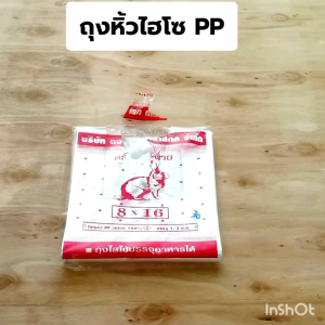 ถุงหิ้วใส ไฮโซ PP ยกมัด 5 ห่อ หลายไซส์เลือก