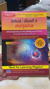 9786164001183 c111 ฟิสิกส์ :เรื่องที่ 3 สมดุลกล ฉบับช่วยสอนเข้ามหาวิทยาลัยที่รับตรง & โควตา สำหรับชั้น ม.4-6