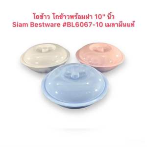 โถข้าว โถข้าวพร้อมฝา 10"#BL6067-10 เมลามีนแท้ Siam Bestware