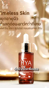 ไฮยา ซุปเปอร์ คอนเซนเทรท ซีรั่ม