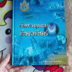 หนังสือหายาก ศัพทานุกรม นิวเคลียร์