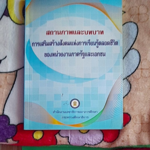 หนังสือมือสอง สถานภาพและบทบาท การเสริมสร้างสังคมแห่งการเรียนรู้ตลอดชีวิต ของหน่วยงานภาครัฐและเอกชน...โดย สนง.เลขาธิการสภาการศึกษา กระทรวงศึกษาธิการ