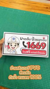 (N121) สติกเกอร์ โทร 1669 พิมพ์คมชัด อ่านง่าย ป้ายสติกเกอร์ PVC กันน้ำ ลอกออกไม่ทิ้งคราบกาว