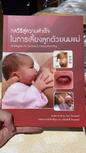 9786165653510 c111  กลวิธีสู่ความสำเร็จในการเลี้ยงลูกด้วยนมแม่