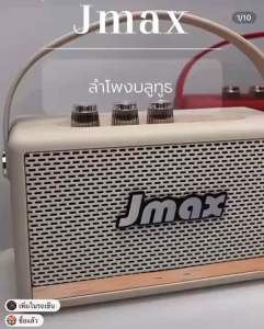 Jmax ลำโพงบลูทูธไร้สาย รุ่นJMAX-JM4D เสียงดี เบสเเน่น ขนาดพกพา ดีไซน์สวย มินิมอล สินค้าพร้อมจัดส่ง