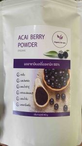 ผงอาซา อิเบอรี่ 100% ผงผลไม้ 🍇 ขนาด 100 กรัม/ซอง