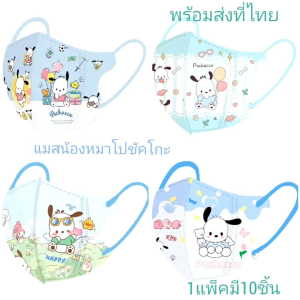 แมสเด็ก 4-12 ปีลายโปชัคโกะพร้อมส่งที่ไทย