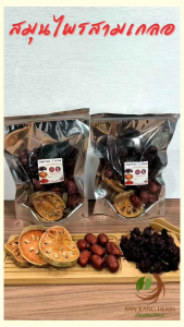 สมุนไพร 3 เกลอ กระเจี๊ยบไทย ปลอดสาร มะตูมไทย ปลอดสาร พูดเจี๊ยบ พรีเมี่ยม ชุดสมุนไพร น้ำสามเกลอ Herbal Drinks ลดไขมัน สมูดสมุนไพรสามเกลอ