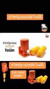 SOMIC ของแท้ สวิทซ์ลูกลอย ลูกลอยไฟฟ้า ลูกลอยอัตโนมัติ สวิทซ์ลูกลอยอัตโนมัติ  รุ่น9325