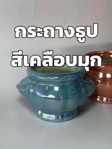 (1ใบ) กระถางธูป สีเคลือบมุก