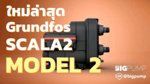 GRUNDFOS SCALA2 MODEL2 รับประกัน 2 ปี