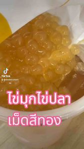 ไข่มุกเม็ดไข่ปลา สีทอง กลิ่นคาราเมล บรรจุ1kg