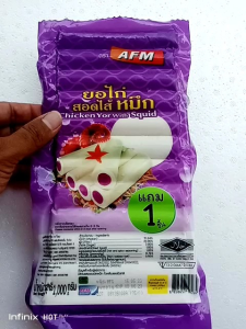 ไก่ยอสอดไส้หมึก ตราAFM ปลาหมึกแสนอร่อย สด สะอาด ปลอดภัย - ขนาด 1000 กรัม