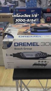***ลดล้างสต๊อก*** เครื่องเจียรมือถือ 1/8“ DREMEL รุ่น 3000-8/64 แบบปรับความเร็วได้ F013300 0BB Platinum Edition