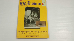 แรกมีในสยาม 3 / เอนก นาวิกมูล - หนังสือมือสอง ไม่มีรอยขีดเขียน