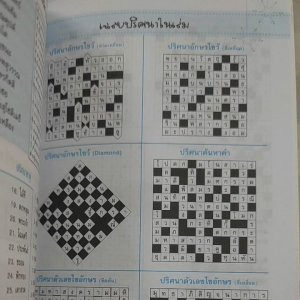 หนังสือเกมปริศนา ชุด 4 📌ขั้นต่ำ 2 เล่ม📌