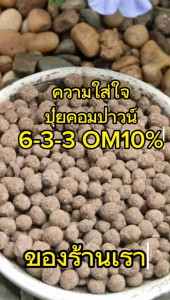 ปุ๋ย6-3-3 OM10% 5 กก.