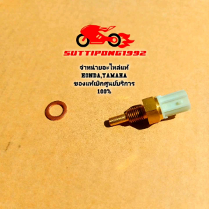 ตัวตรวจจับอุณหภูมิน้ำมันเครื่อง Honda Wave125iWave110iSupercubMsxScoopyCT125MonkeyZoomer xC125 37750-KPH-701 แท้