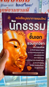 บูรณาการแผนใหม่ นักธรรม ชั้นเอก รวมทุกวิชา+ปัญหาเฉลยพุทธานุพุทธประวัติเอกธรรมวิจารณ์เอกวินัยมุขเอก