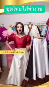 ชุดผ้าไหมรุ่นบาบี้อัดผ้ากาว (เสื้อ + กระโปรง)