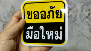 ขออภัย มือใหม่ สติ๊กเกอร์มือใหม่ หัดขับ ป้ายหัดขับรถ ระวังมือใหม่ Sticker เคลือบUV ทนแดด ทนฝน กันน้ำได้ ลอกออกง่าย