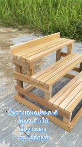 ชั้นวางสำเร็จ ชั้นวางไม้สัก ชั้นระแนงไม้ 100% ชุด สามชั้นขั้นบันไดงานไม้สัก
