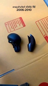 ครอบหัวเกียร์ AUTO Carbon เเท้ ตรงรุ่น Honda Civic FD 2006-2010