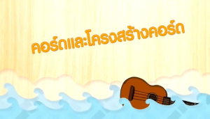 หนังสือสอนเล่นอูคูเลเล่ หุ้นผู้ชาย อูคูเลเล่ 160บ. ฝึกเล่นอูคูเลเล่ วิดีโอ แบบคอร์ด + DVD 1 ของ MISBook