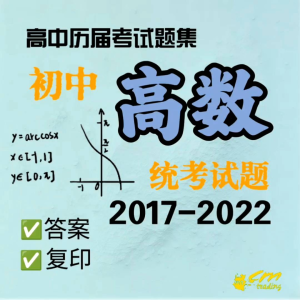 独中高中高级数学历年考试题 （第七辑）2017-2022年 | UEC Math Exercises Senior | 适用全国独中