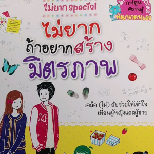 หนังสือแนะนำ ไม่ยาก.... ถ้าอยากสร้างมิตรภาพ... เปิดเผยเล็ดลับ ช่วยให้เข้าใจเพื่อนหญิงและชาย