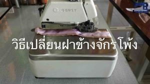 ฝาข้าง น็อตยึดฝาข้าง สำหรับจักรโพ้ง 5 เส้นอุตสาหกรรม