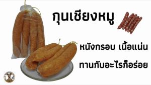 กุนเชียงหมู หนังกรอบ น้ำหนัก300กรัม เนื้อแน่นๆ