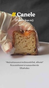 วานิลลา คาเนเล่ (Vanilla Canele) ขนมชื่อดังของฝรั่งเศส