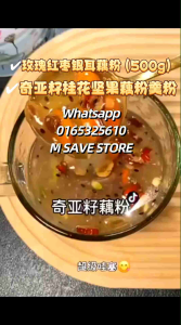 💥OFFER💥 K0310 Chia Seed Nut and Lotus Root Noodle Soup (500g) 奇亚籽坚果藕粉羹