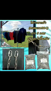 โซ่สแตนเลส304 ยาว 5 ม (โซ่ราวตากผ้า)