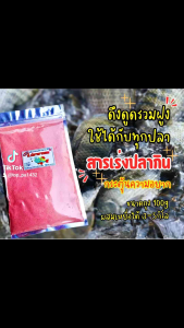 สารเร่งปลากินPP รวมฝูงนาน กระตุ้นความอยาก เข้าเร็ว ปลาเกร็ด/ปลาหนัง