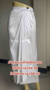 ผ้าถุงเย็บสำเร็จ แบบป้ายติดตะขอ ทรงพัดสีขาวล้วน ดีไซน์สวย