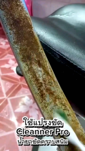 CLEANER PRO คลีนเนอร์โปร น้ำยาขจัดคราบ สนิม คราบฝังลึก 2 ขวด 70 บาท