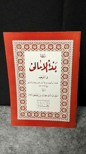 Badul Amali Terjemah & Makna Jawa Pegon