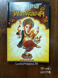 หนังสือเทพ ฮินดู อิทธิฤทธิ์ พระพิฆเนศ ปก179 ตำนาน วันจาตุรถี วันมงคลในการบูชา บทสวดบูชา การเลือกกำยาน และ เครื่องบูชา ในพิธีกรรม