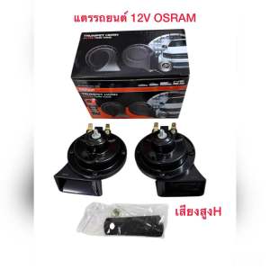 แตรรถยนต์ 12V OSRAM *(แถมฟรีสายกราวน์ 2 เส้น) จำนวน 1 คู่