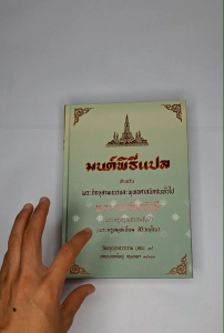 มนต์พิธีแปลไทย ปกแข็ง เย็บกี่ อย่างดี