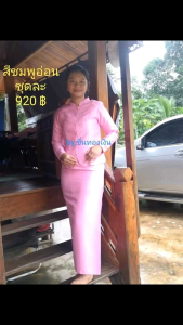 ชุดไทยจิตรลดา สีชมพู ผ้าไหมอิตาลีเกรด A อัดกาวในตัวคอปก กระดุมปั๊ม ได้ทั้งเสื้อและผ้าถุงสำเร็จ มีฟองน้ำ และรายละเอียดใต้ภาพล่าสุด