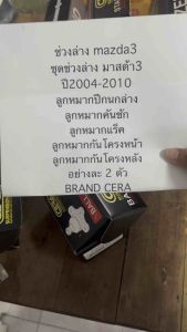 ชอบล่างมาสด้า 3 ปี 2004-2010 ลูกหมากปีกนกล่าง ลูกหมากคันชัก ลูกหมากแร็ค ลูกหมากกันโครงหน้า ลูกหมากกันโครงหลัง ราคาที่สุด 2 ตัว BRAND CERA